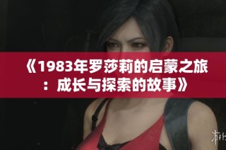《1983年罗莎莉的启蒙之旅：成长与探索的故事》