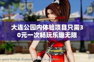 大连公园内体验项目只需30元一次畅玩乐趣无限