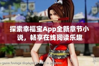 探索幸福宝App全新章节小说，畅享在线阅读乐趣