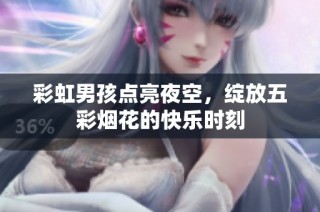 彩虹男孩点亮夜空，绽放五彩烟花的快乐时刻