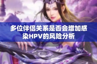 多位伴侣关系是否会增加感染HPV的风险分析
