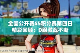 全国公开赛S5积分赛第四日精彩回顾：D组激战不断