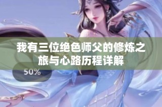 我有三位绝色师父的修炼之旅与心路历程详解