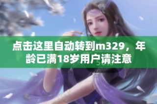 点击这里自动转到m329，年龄已满18岁用户请注意