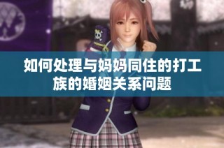如何处理与妈妈同住的打工族的婚姻关系问题