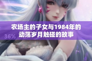 农场主的子女与1984年的动荡岁月触碰的故事