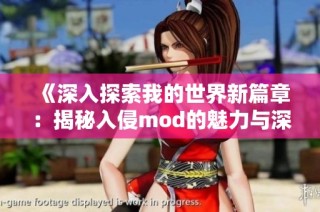 《深入探索我的世界新篇章：揭秘入侵mod的魅力与深度解析》