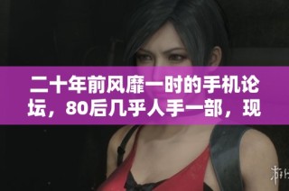 二十年前风靡一时的手机论坛，80后几乎人手一部，现已关站令人唏嘘