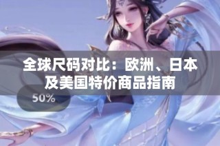 全球尺码对比：欧洲、日本及美国特价商品指南