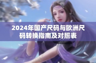 2024年国产尺码与欧洲尺码转换指南及对照表