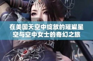 在美国天空中绽放的璀璨星空与空中女士的奇幻之旅