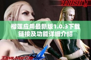 榴莲应用最新版1.0.3下载链接及功能详细介绍
