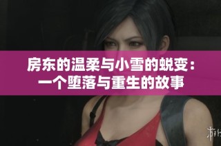房东的温柔与小雪的蜕变：一个堕落与重生的故事