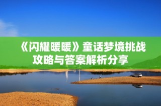 《闪耀暖暖》童话梦境挑战攻略与答案解析分享