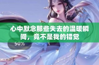 心中默念那些失去的温暖瞬间，竟不是我的错觉