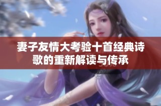 妻子友情大考验十首经典诗歌的重新解读与传承
