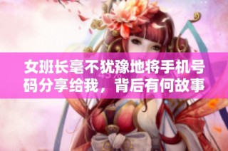 女班长毫不犹豫地将手机号码分享给我，背后有何故事？