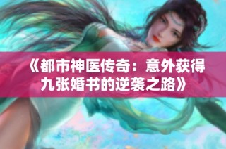 《都市神医传奇：意外获得九张婚书的逆袭之路》