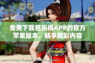 免费下载芭乐视APP的官方苹果版本，畅享精彩内容