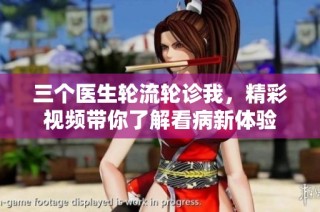三个医生轮流轮诊我，精彩视频带你了解看病新体验