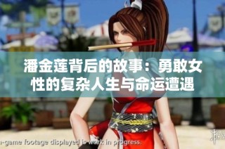 潘金莲背后的故事：勇敢女性的复杂人生与命运遭遇