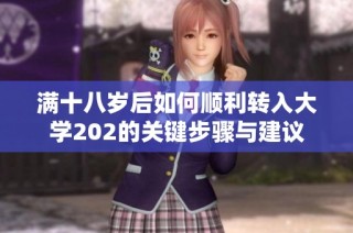 满十八岁后如何顺利转入大学202的关键步骤与建议