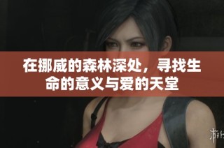 在挪威的森林深处，寻找生命的意义与爱的天堂