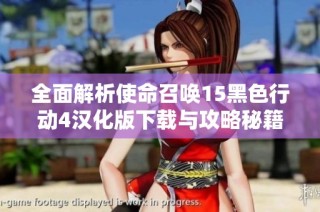 全面解析使命召唤15黑色行动4汉化版下载与攻略秘籍