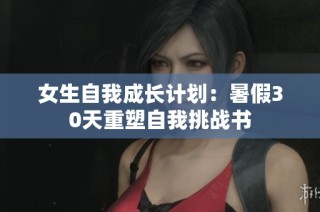 女生自我成长计划：暑假30天重塑自我挑战书