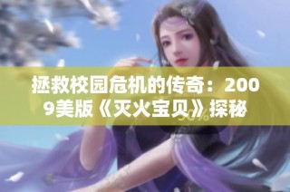 拯救校园危机的传奇：2009美版《灭火宝贝》探秘