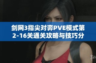 剑网3指尖对弈PVE模式第2-16关通关攻略与技巧分享