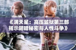 《满天星：高压监狱第三部揭示阴暗秘密与人性斗争》