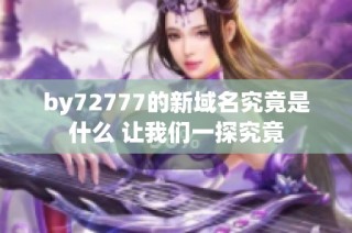 by72777的新域名究竟是什么 让我们一探究竟