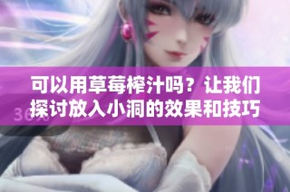可以用草莓榨汁吗？让我们探讨放入小洞的效果和技巧