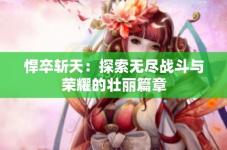 悍卒斩天：探索无尽战斗与荣耀的壮丽篇章