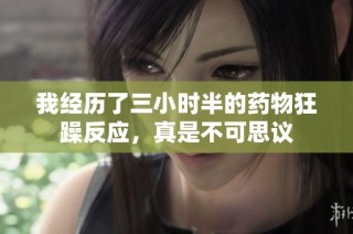 我经历了三小时半的药物狂躁反应，真是不可思议