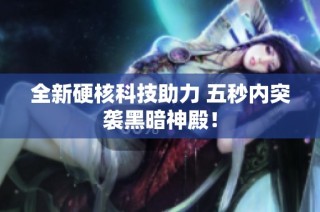 全新硬核科技助力 五秒内突袭黑暗神殿！