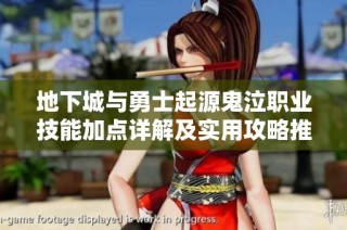 地下城与勇士起源鬼泣职业技能加点详解及实用攻略推荐