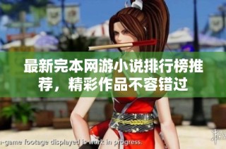 最新完本网游小说排行榜推荐，精彩作品不容错过