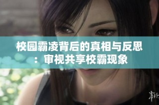 校园霸凌背后的真相与反思：审视共享校霸现象