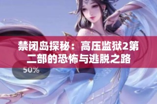 禁闭岛探秘：高压监狱2第二部的恐怖与逃脱之路