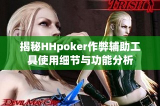 揭秘HHpoker作弊辅助工具使用细节与功能分析