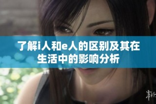 了解i人和e人的区别及其在生活中的影响分析