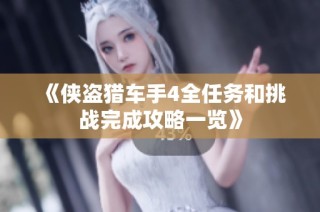 《侠盗猎车手4全任务和挑战完成攻略一览》