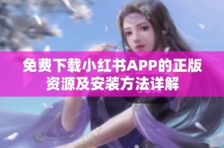 免费下载小红书APP的正版资源及安装方法详解