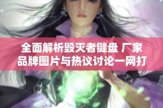 全面解析毁灭者键盘 厂家品牌图片与热议讨论一网打尽