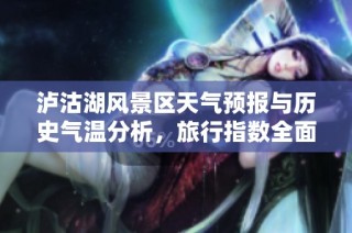 泸沽湖风景区天气预报与历史气温分析，旅行指数全面指南