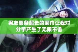 男友那条超长的围巾让我对分手产生了无限不舍