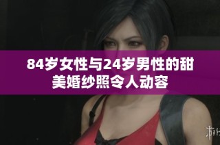 84岁女性与24岁男性的甜美婚纱照令人动容
