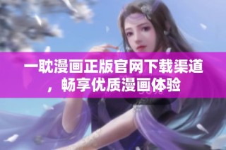 一耽漫画正版官网下载渠道，畅享优质漫画体验